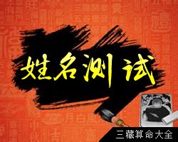 改名算命免費|免費姓名測試打分2023版，根據周易八字五行及五格。